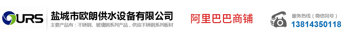 鹽城市歐朗供水設(shè)備有限公司